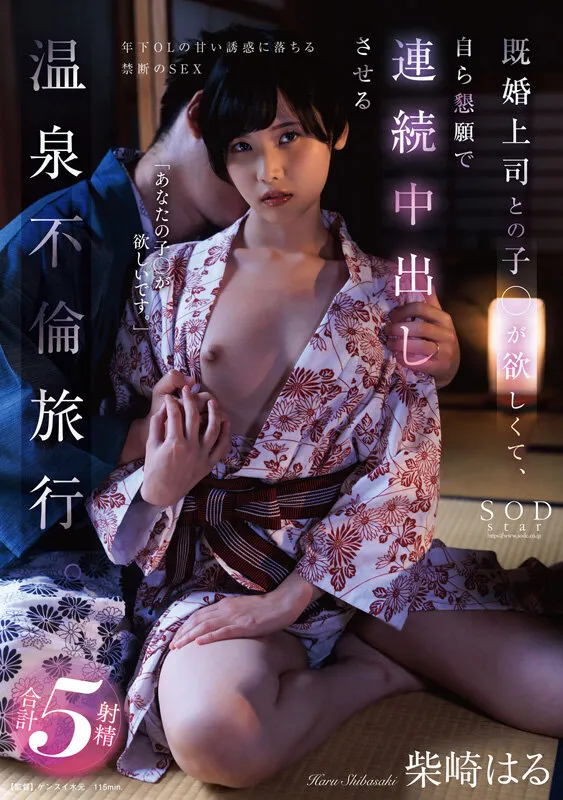 柴崎はるの和服・浴衣・巫女・下着・ランジェリー画像（1sods00079）#13