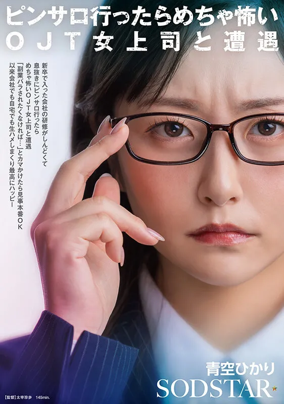 青空ひかりのめがね・Dカップ画像（1start00525）#1