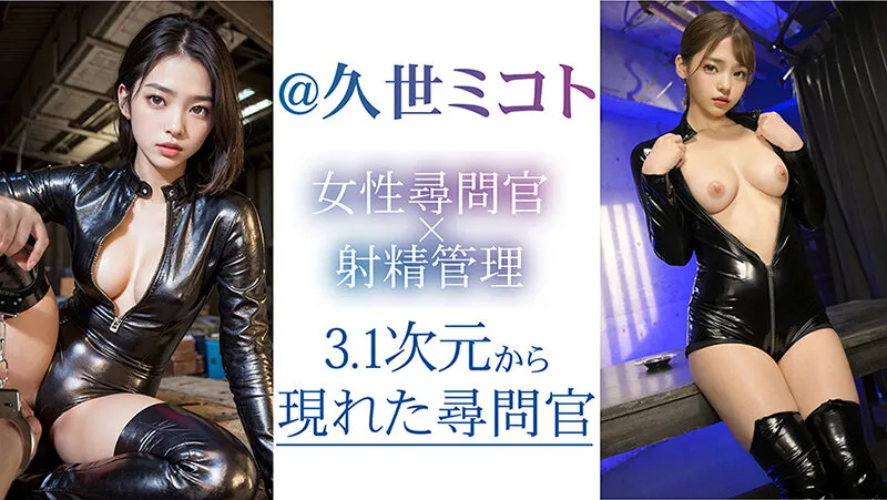 @久世ミコトのボンテージ・レズビアン画像（1vobb00057）#11