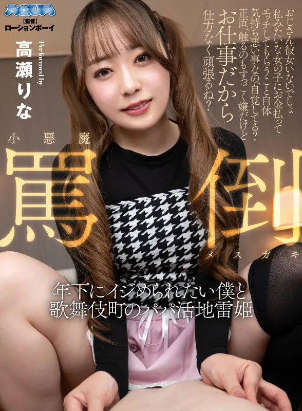 高瀬りなの騎乗位・ニーソックス画像（aqubl00022）#15