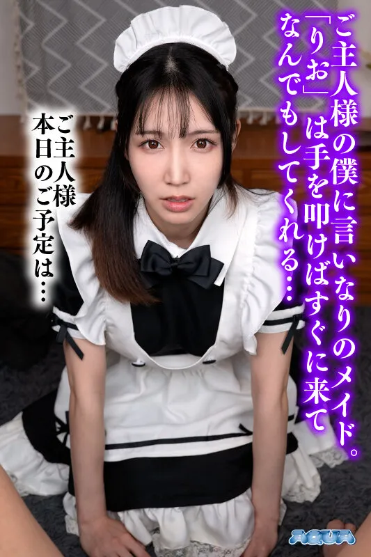 坂本りおのメイド・主観画像（aquco00122）#1