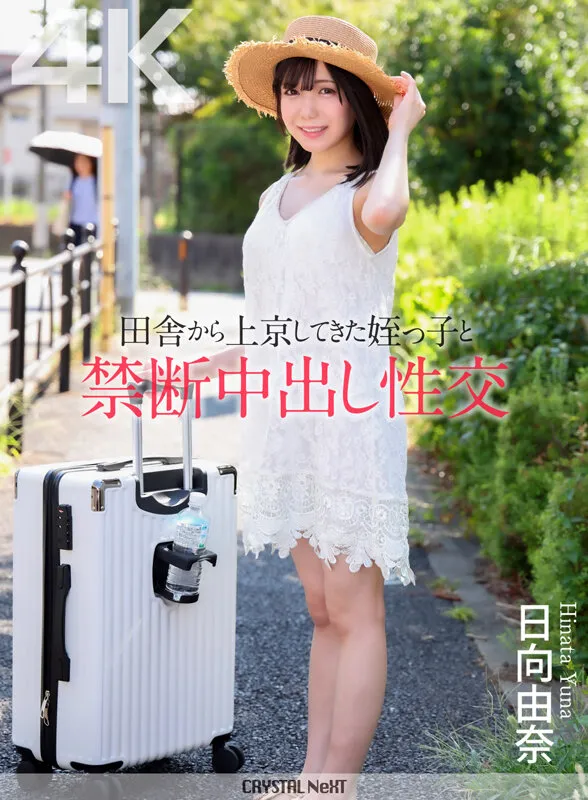 日向由奈の画像（crnx00279）#1