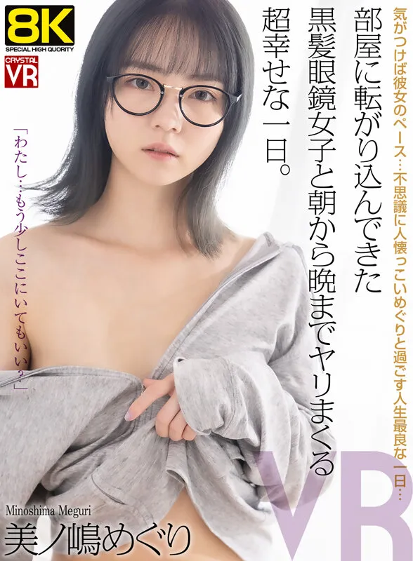 美ノ嶋めぐりのめがね・Eカップ画像（crvr00398）#1