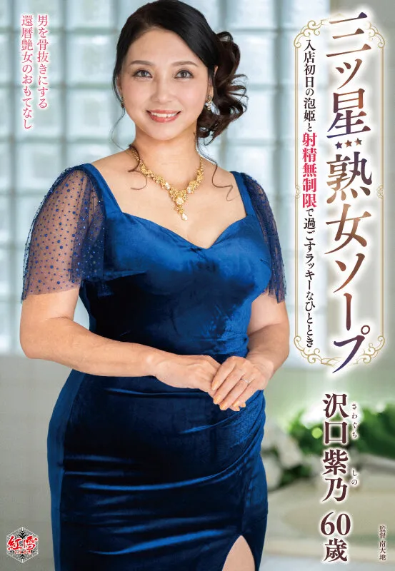 沢口紫乃の画像（h_086mesu00139）#1