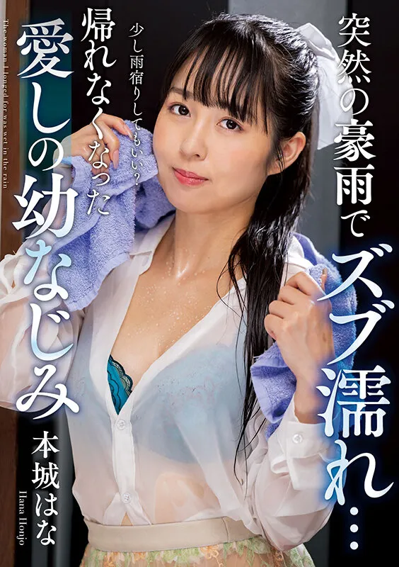 本城はなの下着・ランジェリー・ローション・オイル画像（h_237nact00073）#1