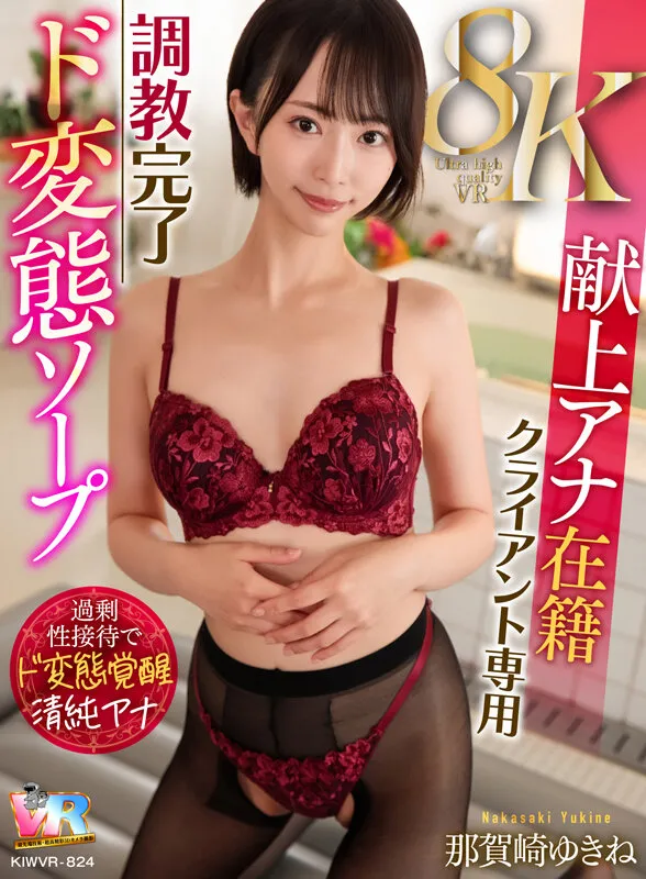 那賀崎ゆきねの下着・ランジェリー・パンスト・タイツ画像（kiwvr00824）#1