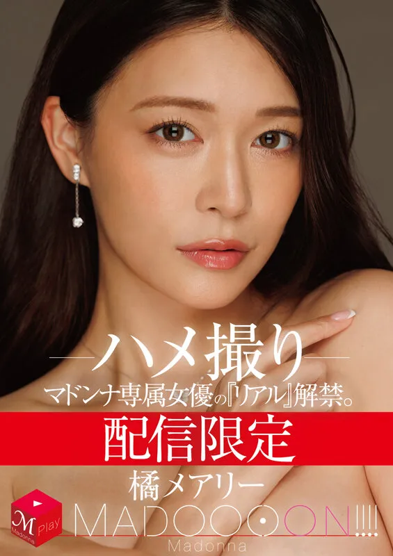 橘メアリーのポートレート・Hカップ画像（mdon00089）#1