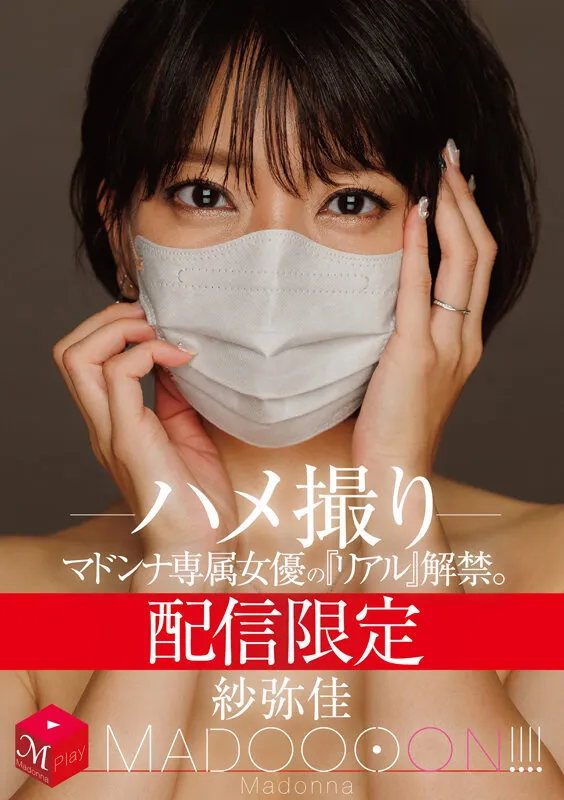 紗弥佳のポートレート画像（mdon00090）#1