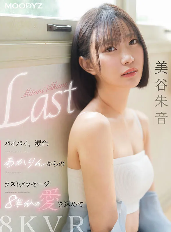 美谷朱音（美谷朱里）のEカップ画像（mdvr00371）#1