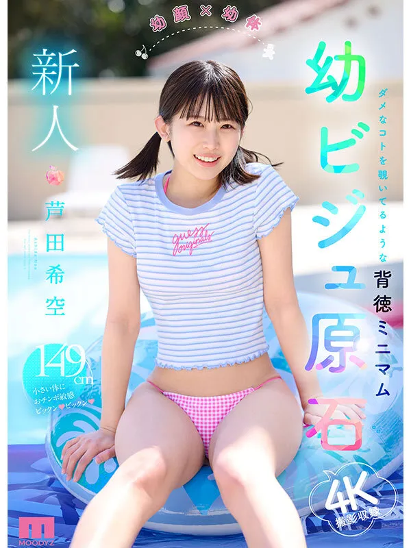 芦田希空の水着画像（mida00358）#1