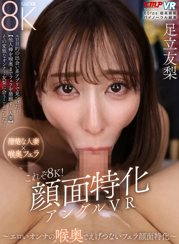 足立友梨のフェラ・主観画像（vrkm01762）#1